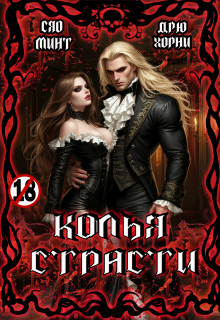 Колья Страсти (Xiao Mint (Сяо Минт))