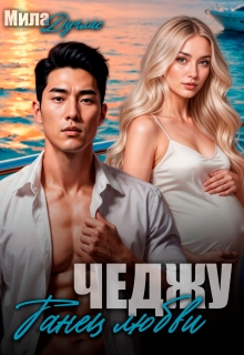 Чеджу. Танец любви (Мила Дуглас)
