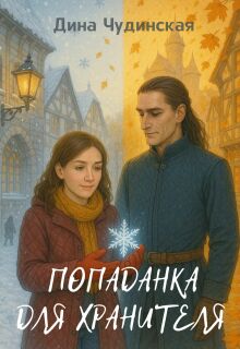 Попаданка для Хранителя (Алена Бисеринка)