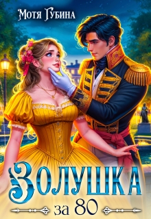 Золушка за 80 (Мотя Губина)