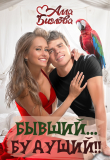 Бывший… Будущий?! (Алла Биглова)