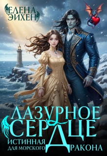 Лазурное сердце. Истинная для морского дракона (Елена Эйхен)