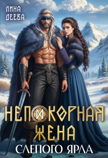 Непокорная жена слепого ярла (Лина Деева)