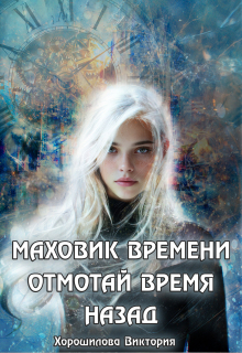 Маховик времени. Отмотай время назад (Виктория Хорошилова)