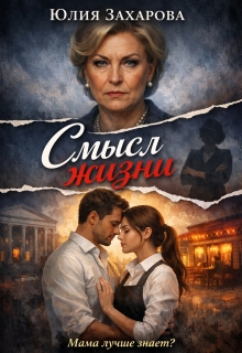 Смысл жизни (Юлия Захарова)