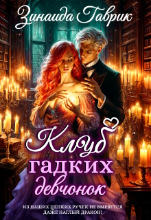 Клуб гадких девчонок и дракон (Зинаида Гаврик)