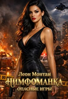 Нимфоманка. Опасные игры. (Леон Монтан)