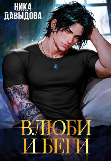 Влюби и беги. Последний шанс (Ника Давыдова)