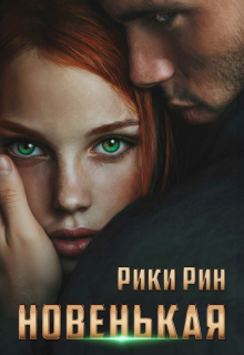 Новенькая (Рики Рин)