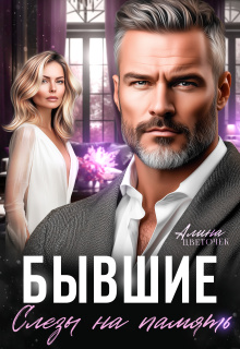Бывшие. Слёзы на память (Алина Цветочек)
