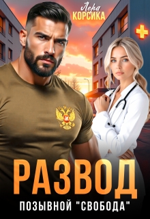 Развод. Позывной «Свобода» (Лера Корсика)