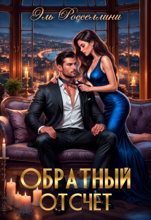 Обратный отсчет (Elle Rossellini)