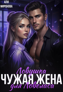 Ловушка для ловеласа. Чужая жена (Аля Миронова)