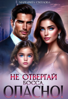 Не отвергай босса, опасно! (Маргарита Светлова)
