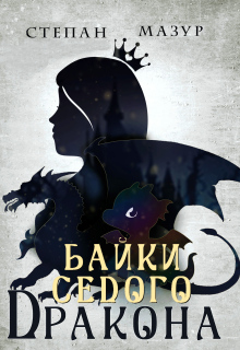Байки седого дракона (Степан Мазур)