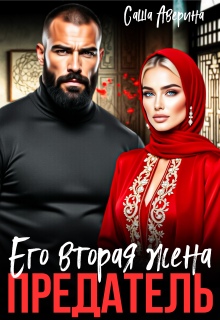 Предатель. Его вторая жена (Саша Аверина)