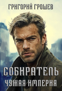 Собиратель. Чужая империя 3 (Григорий Грошев)