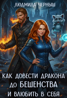 Как довести дракона до бешенства и влюбить в себя (Людмила Черныш)