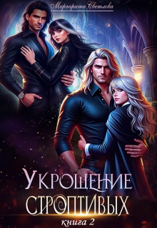 Укрощение строптивых 2 (Маргарита Светлова)