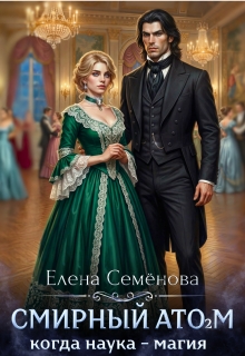 Смирный атом. Том 2 (Семенова Елена)