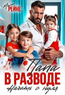 Папа в разводе. Начать с нуля (Мила Рейне)