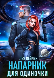 Напарник для одиночки (Лея Вейлер)