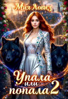 Упала или попала? часть 2 (Мия Ловиз)