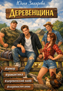 Деревенщина (Юлия Захарова)