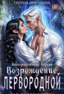 Возрождение первородной (альтернативная версия) (Светлана Овчинникова)