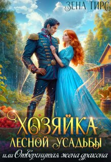 Хозяйка лесной усадьбы, или Отвергнутая жена дракона (Зена Тирс)