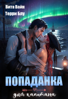 Попаданка для капитана (Терри Блу)