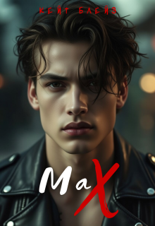 Маx (Катерина Гойденко)