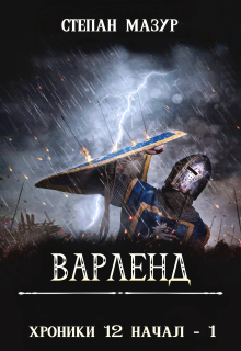 Варленд (Степан Мазур)