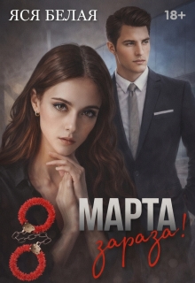 8 марта, зараза! (Яся Белая)