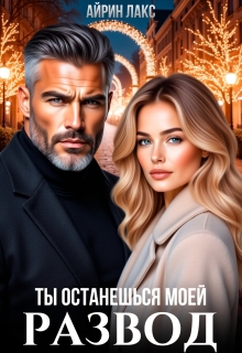 Развод. Ты останешься моей (Айрин Лакс)