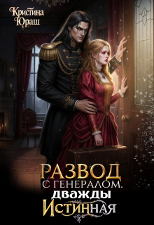 Развод с генералом. Дважды истинная (Кристина Юраш)
