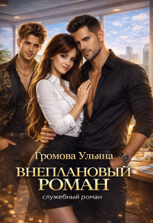 Внеплановый роман (Громова Ульяна)