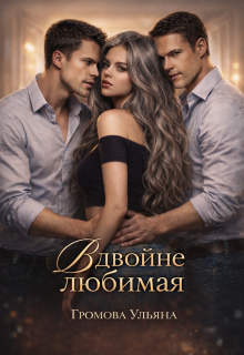 Вдвойне любимая (Громова Ульяна)
