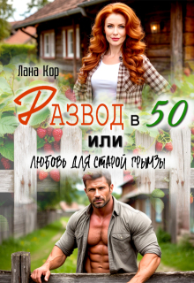 Развод в 50, или Любовь для старой грымзы (Лана Кор)