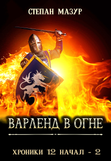 Варленд в огне (Степан Мазур)