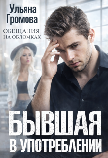 Бывшая в употреблении (Громова Ульяна)