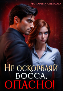 Не оскорбляй босса, опасно! (Маргарита Светлова)