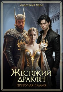 Жестокий дракон. Приручая пламя. (Анастасия Лэйр)