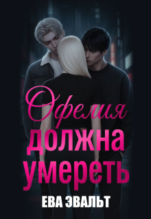 Офелия должна умереть (Ева Эвальт)