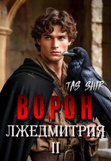 Ворон Лжедмитрия Ii (TasShir)