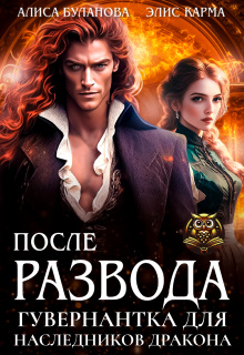 После развода. Гувернантка для наследников дракона (Элис Карма)