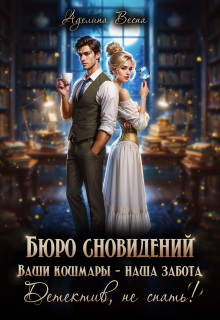 Бюро сновидений. Ваши кошмары — наша забота (Аделина Весна)