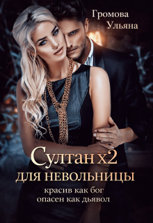 Султан х2 для невольницы (Громова Ульяна)