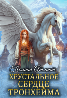 Хрустальное сердце Тронхейма (Полина Атлант)