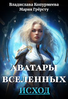 Аватары Вселенных. Исход (Владислава Копурмеева)